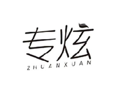 专炫ZHUANXUAN