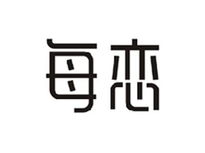 每恋