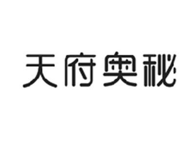 天府奥秘