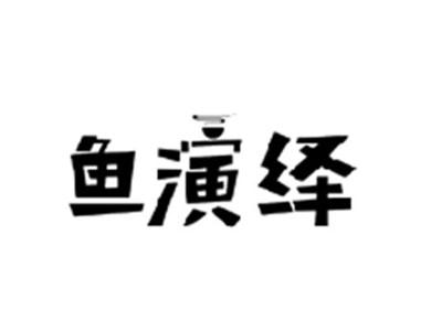 鱼演绎