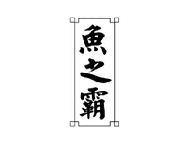 鱼之霸