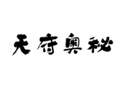 天府奥秘