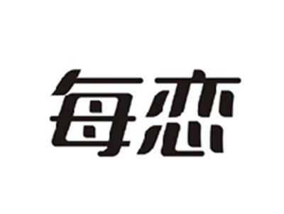 每恋