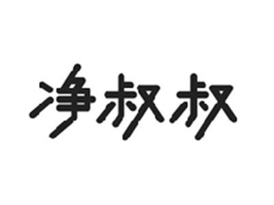 净叔叔