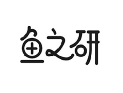 鱼之研