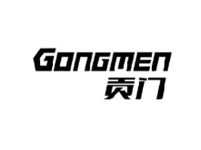 贡门GONGMEN