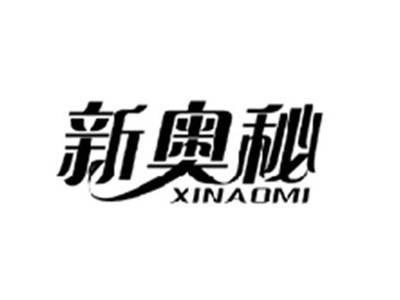 新奥秘XINAOMI