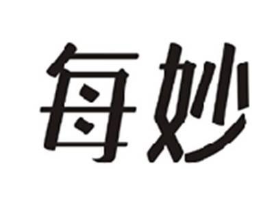 每妙