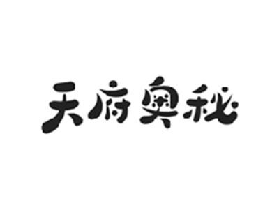 天府奥秘