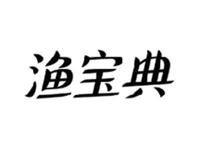 渔宝典