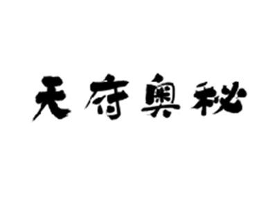 天府奥秘