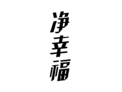 净幸福