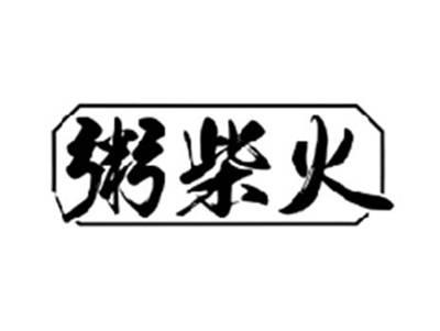 粥柴火