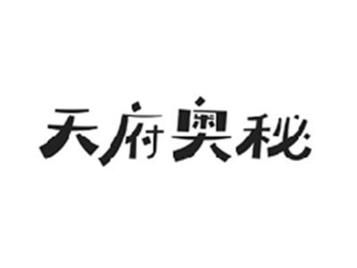 天府奥秘
