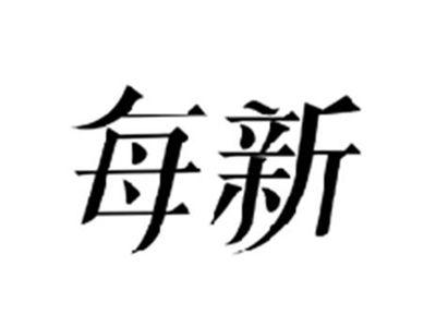 每新