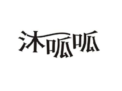沐呱呱