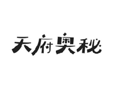 天府奥秘