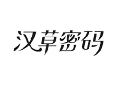 汉草密码