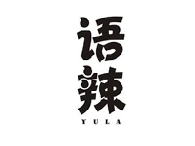 语辣YULA