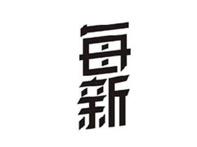 每新
