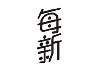 每新