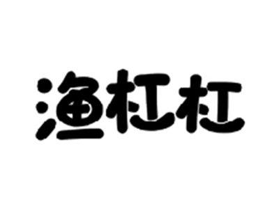 渔杠杠