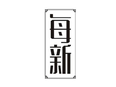 每新