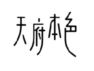 天府本色