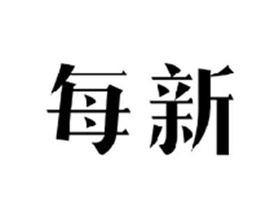 每新