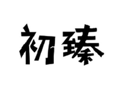 初臻