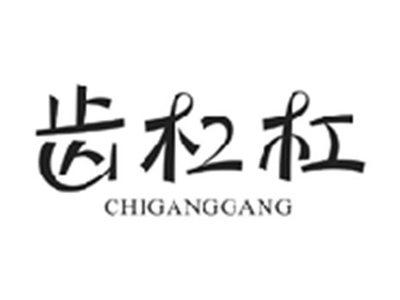 齿杠杠CHIGANGGANG