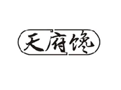 天府馋