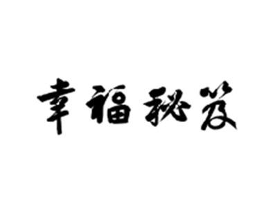 幸福秘笈