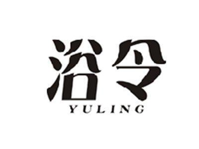 浴令YULING