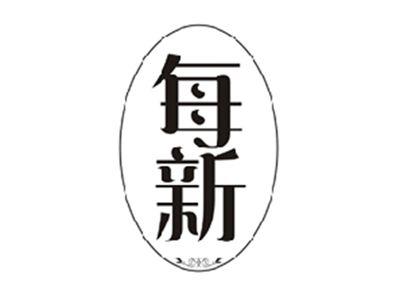 每新