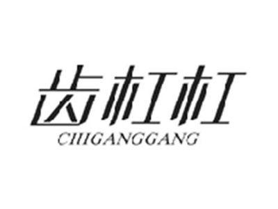 齿杠杠CHIGANGGANG