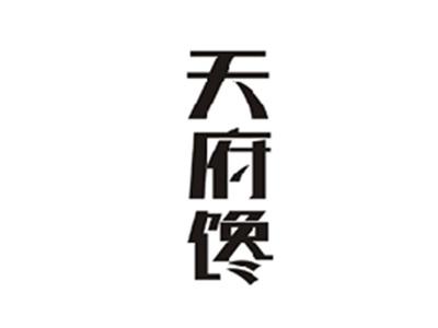 天府馋