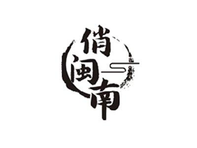俏闽南