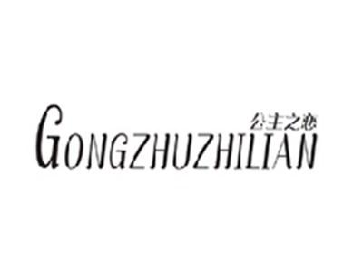 公主之恋GONGZHUZHILIAN