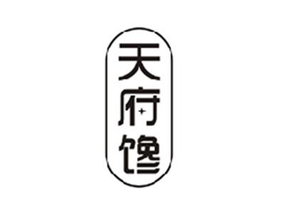 天府馋