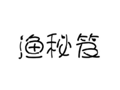渔秘笈