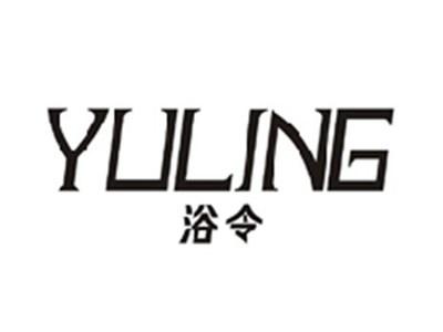 浴令YULING