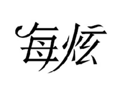 每炫