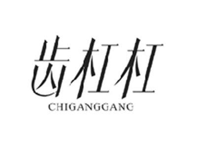 齿杠杠CHIGANGGANG