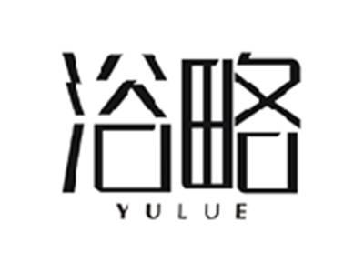 浴略YULUE