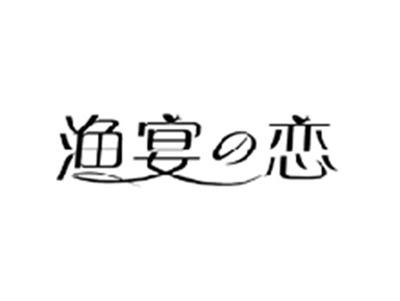 渔宴の恋