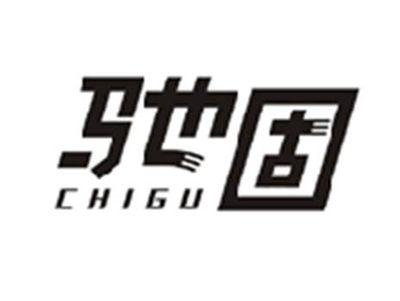 驰固CHIGU