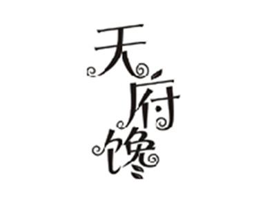 天府馋