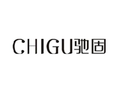 驰固CHIGU