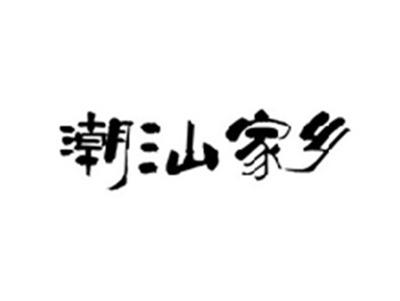 潮汕家乡